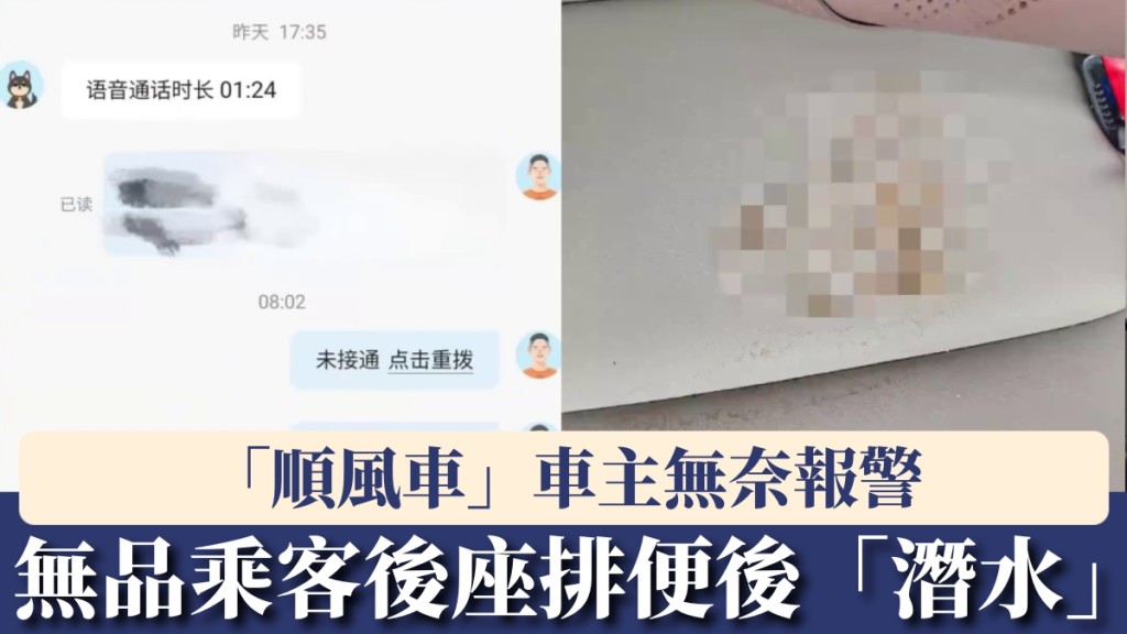 無品乘客後座排便後失聯，「拼車」車主無奈報警。