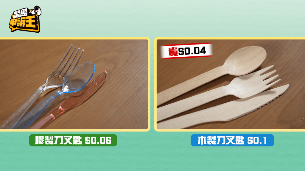 贵价胶刀、叉、匙与高价的木刀、叉、匙比较，价钱相若；而最便宜的木刀、叉、匙比最便宜的胶刀、叉、匙两者差距大约只有$0.04。