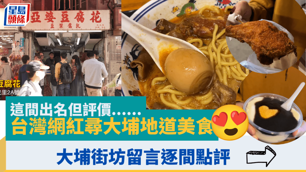 台灣網紅尋大埔地道美食 大埔街坊留言逐間點評 這間出名但評價......
