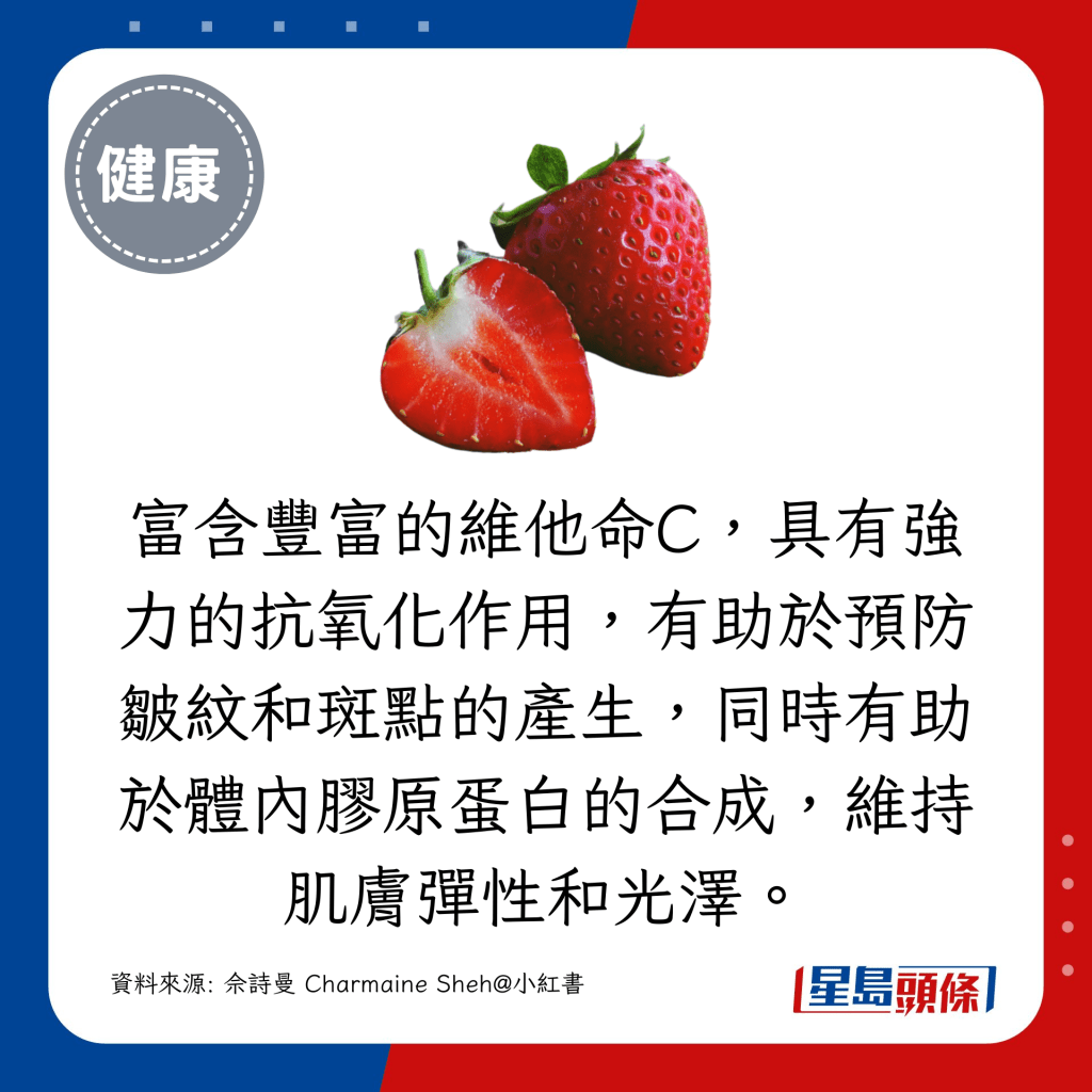 含豐富維他命C，抗氧化能力高，有助維持肌膚彈性和光澤