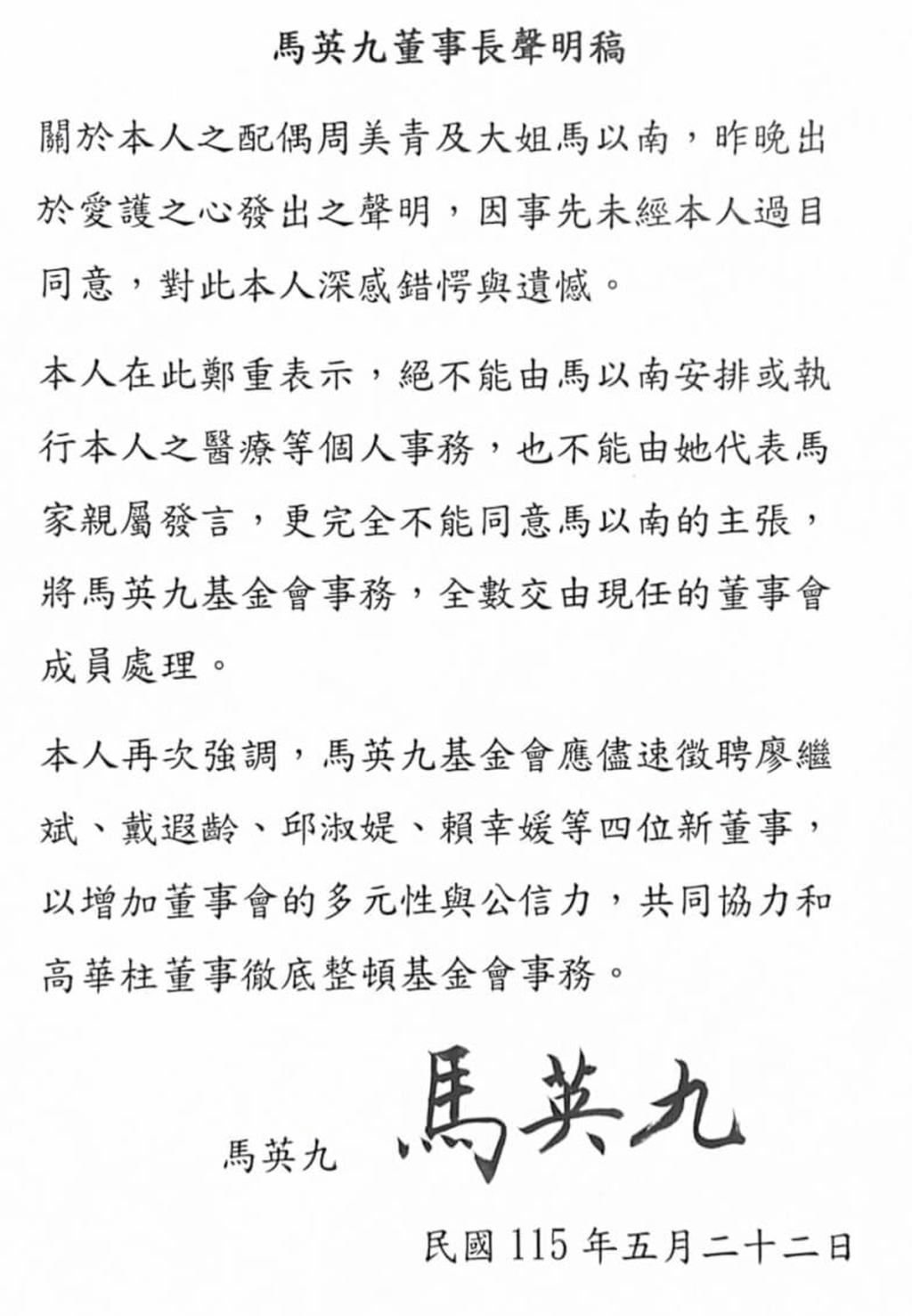 馬英九發布聲明。 馬英九基金會 馬英九發布聲明。 馬英九基金會