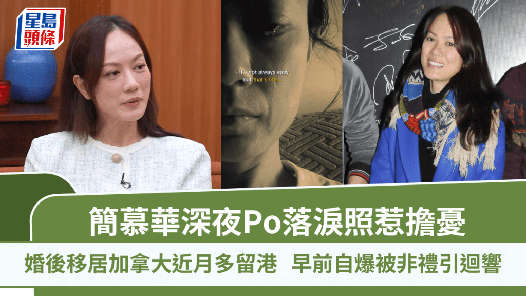 簡慕華深夜Po落淚照：It's not always easy  移居加拿大近月多留港  早前自爆被非禮引迴響