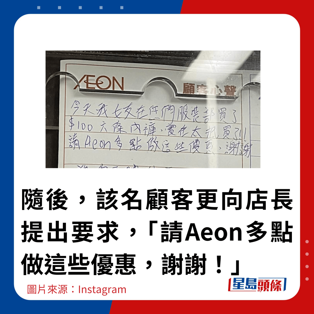 隨後，該名顧客更向店長提出要求，「請Aeon多點做這些優惠，謝謝！」