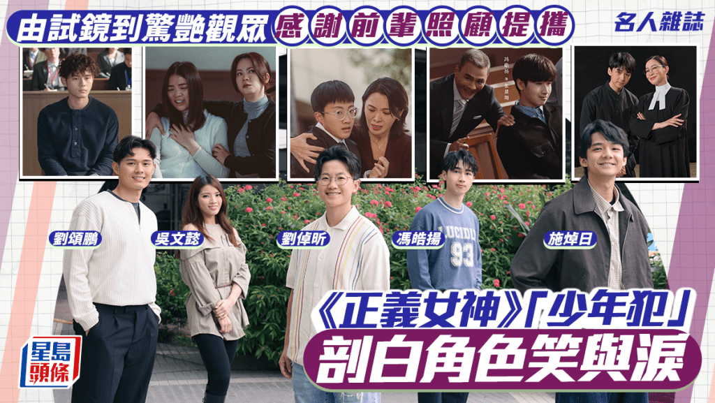 《正義女神》「少年犯」 剖白角色笑與淚  由試鏡到驚艷觀眾  感謝前輩照顧提攜｜名人雜誌