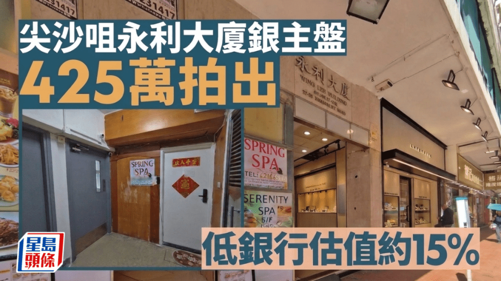 尖沙咀永利大廈銀主盤425萬拍出 低銀行估值約15%