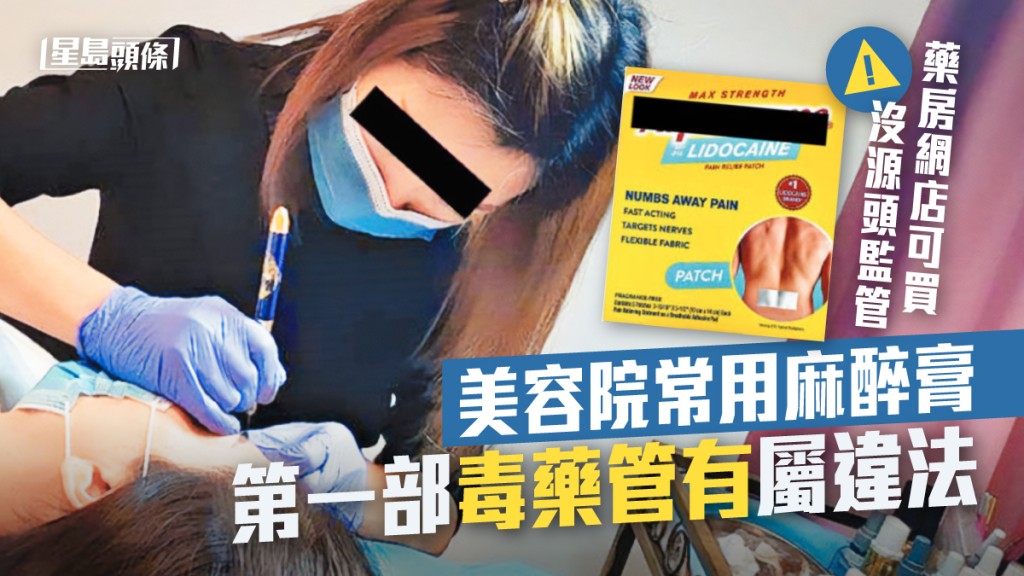 紋身、紋眉時常用的麻醉膏,實際含受規管的第一部毒藥,卻在市面上隨處可購。