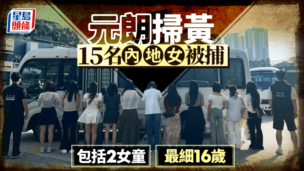 警元朗掃黃 拘15內地女包括2女童 最細16歲