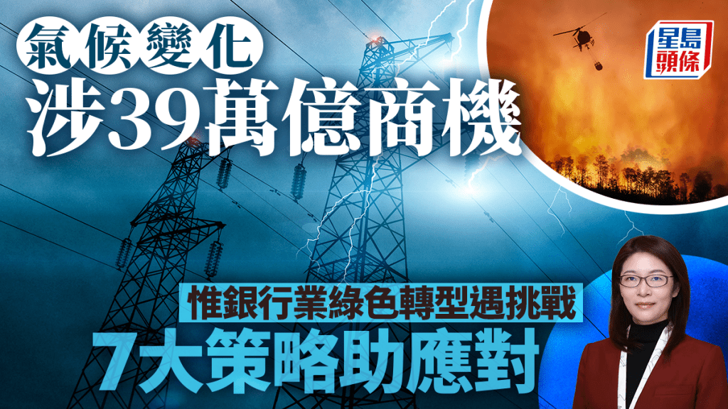 氣候變化涉39萬億商機 惟銀行業綠色轉型遇挑戰 7大策略助應對