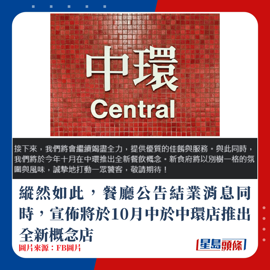 纵然如此，餐厅公告结业消息同时，宣布将于10月中于中环店推出全新概念店