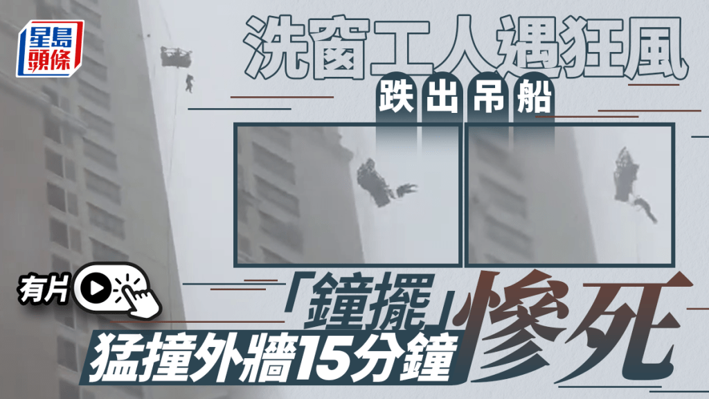 吊船遇狂風甩出洗窗工人  如「鐘擺」來回猛撞外牆15分鐘慘死｜有片
