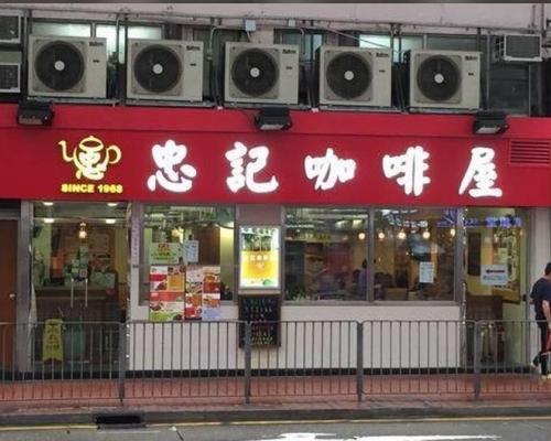 西灣河忠記咖啡屋「口水雞撈丁」樣本被驗出沙門氏菌超標 。忠記咖啡屋fb專頁