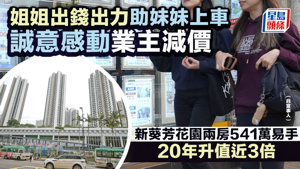 姐姐出錢出力助妹妹上車 誠意感動業主減價 新葵芳花園兩房541萬易手 20年升值近3倍