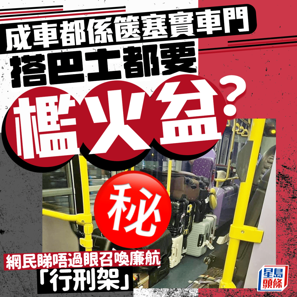 搭巴士要檻火盆？ 成車都係篋塞實車門 網民眼冤召喚廉航「行刑架」