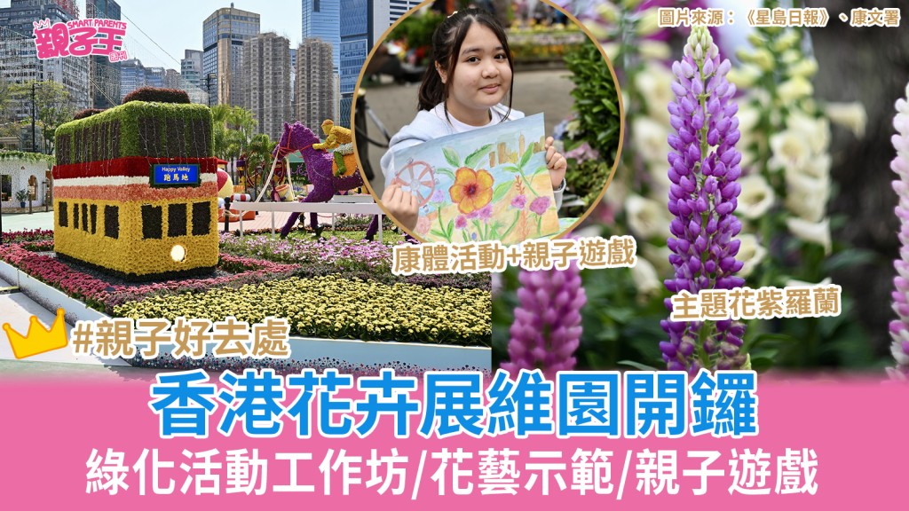 維園花卉展2026｜2026年香港花卉展覽開鑼 花展主題花紫羅蘭/綠化活動工作坊/花藝示範/親子遊戲