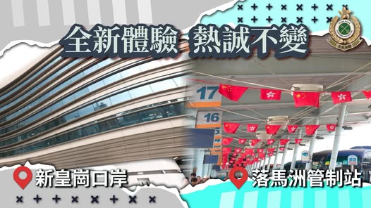 新皇崗口岸｜舊管制站功成身退在即 海關短片介紹今昔演變