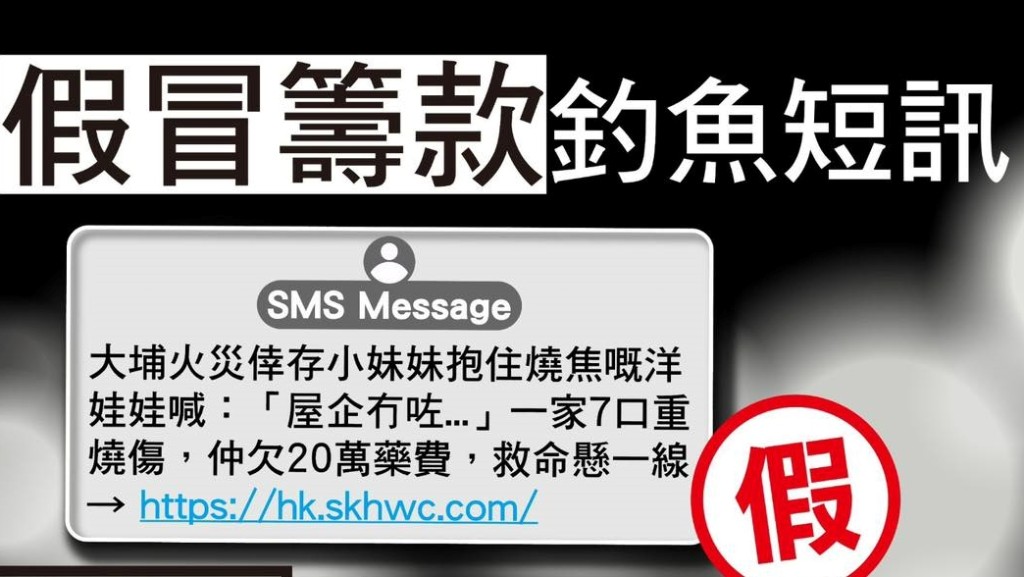 大埔宏福苑五級火｜冷血騙徒扮聖公會 發煽情短訊籌20萬元「醫藥費」 警籲提防