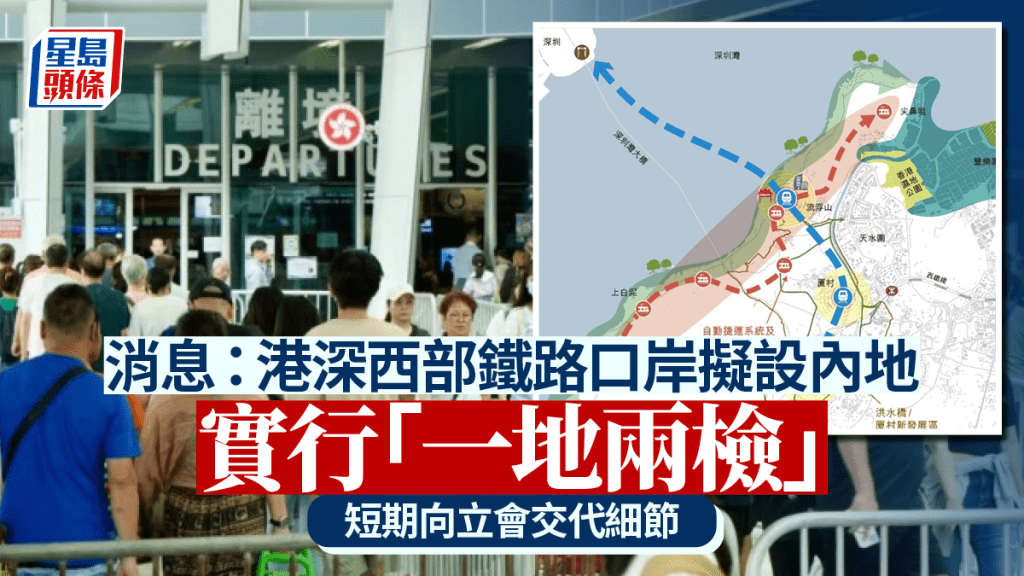 消息：港深西部鐵路口岸擬設內地 推「一地兩檢」 有空間引入新營運者