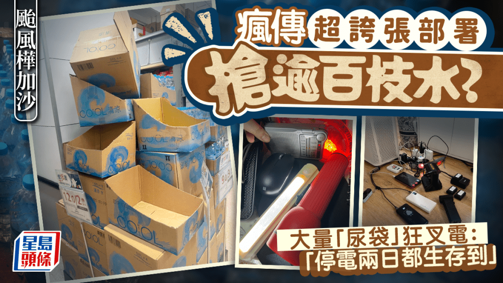 颱風樺加沙|瘋傳超誇張部署搶逾百枝水?大量「尿袋」狂叉電:停電兩日都生存到|Juicy叮