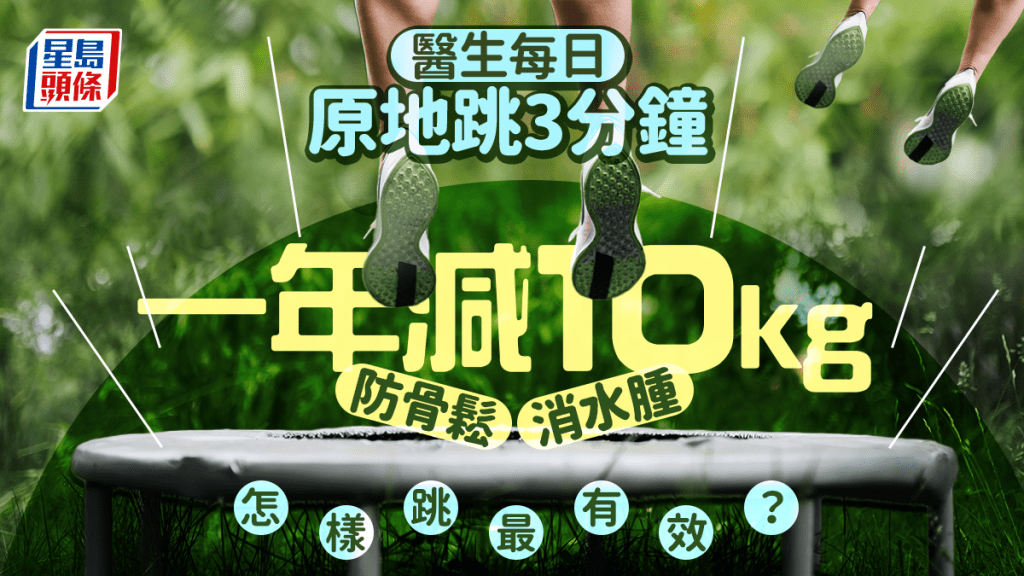 減肥方法｜醫生每日原地跳3分鐘 一年減10kg防骨鬆/消水腫 怎樣跳最有效？