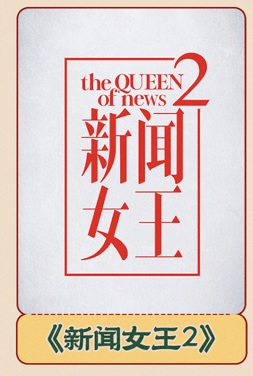 《新闻女王》宣布开拍续集。