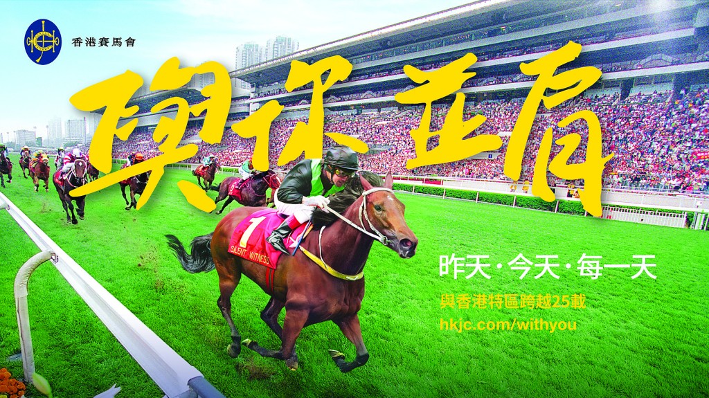 世界級賽馬機構香港賽馬會 與香港並肩同行 建設更美好社會 - 回歸25載 香港‧傳承愛