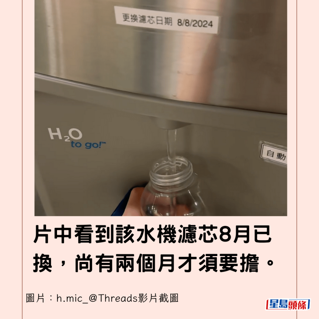 片中看到該水機濾芯8月已換，尚有兩個月才須要擔。