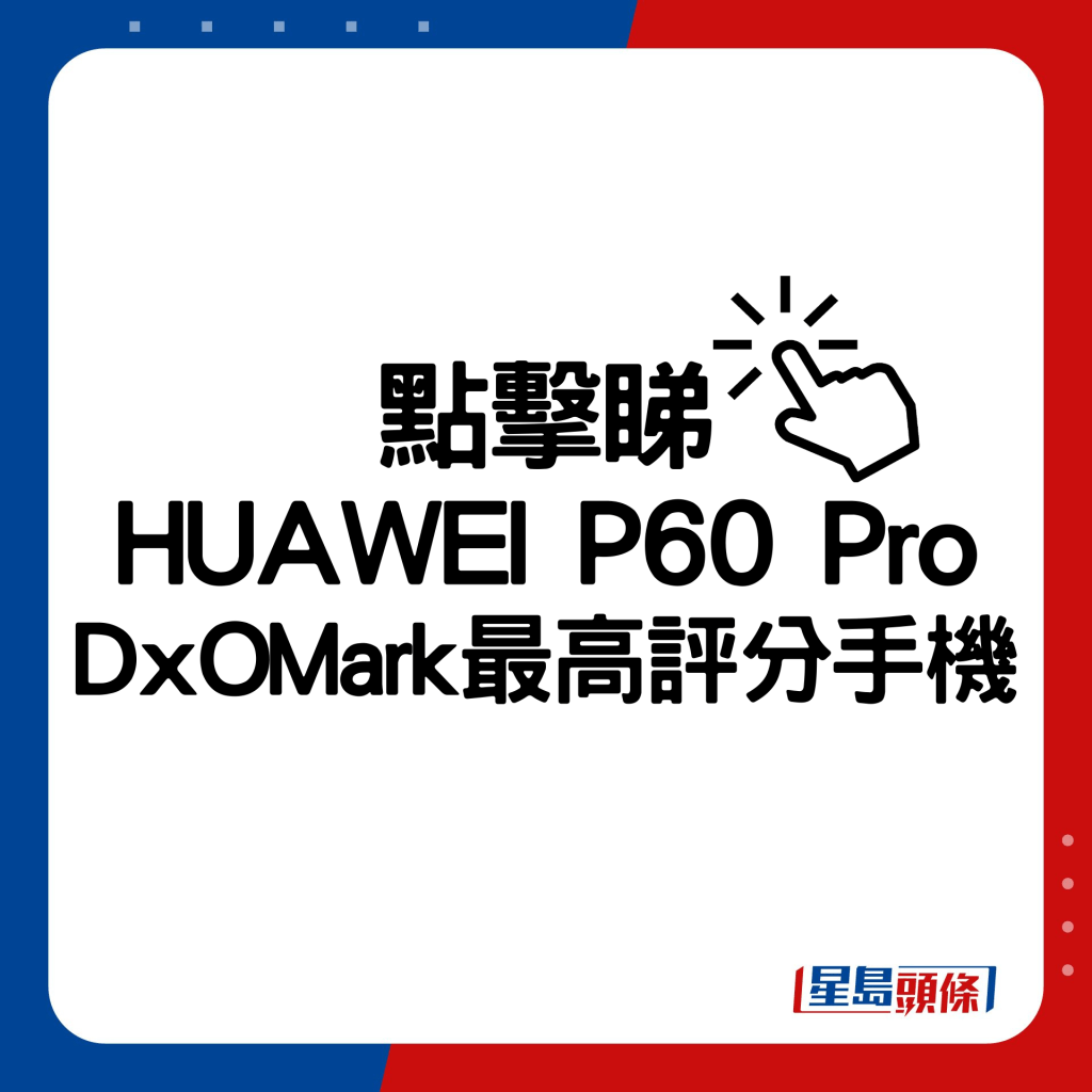 HUAWEI P60 Pro DxOMark最高評分手機。