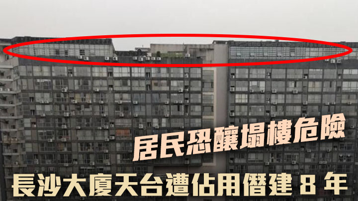位於湖南長沙的華菱藍調國際大樓天台被僭建成製衣廠(紅圈),居民擔心造成結構危險。網上圖片