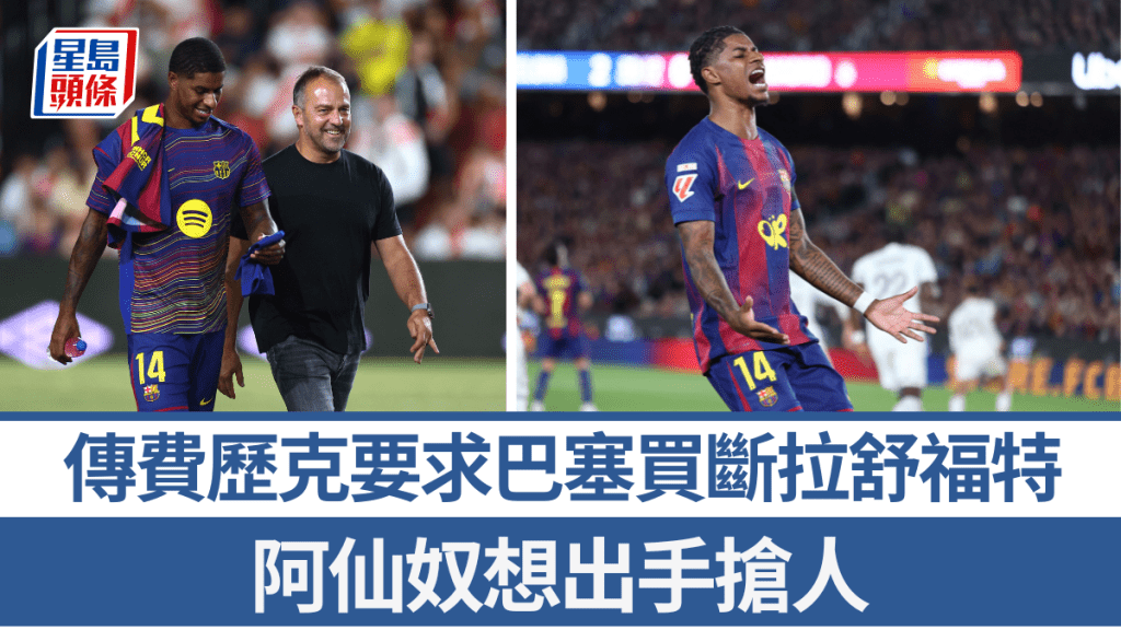 传费历克要求巴塞隆拿不惜代价买断拉舒福特。