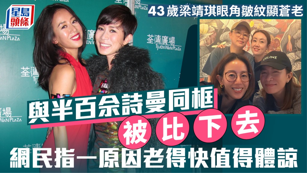43歲梁靖琪眼角皺紋顯蒼老  與半百佘詩曼同框被比下去  網民指一原因老得快值得體諒