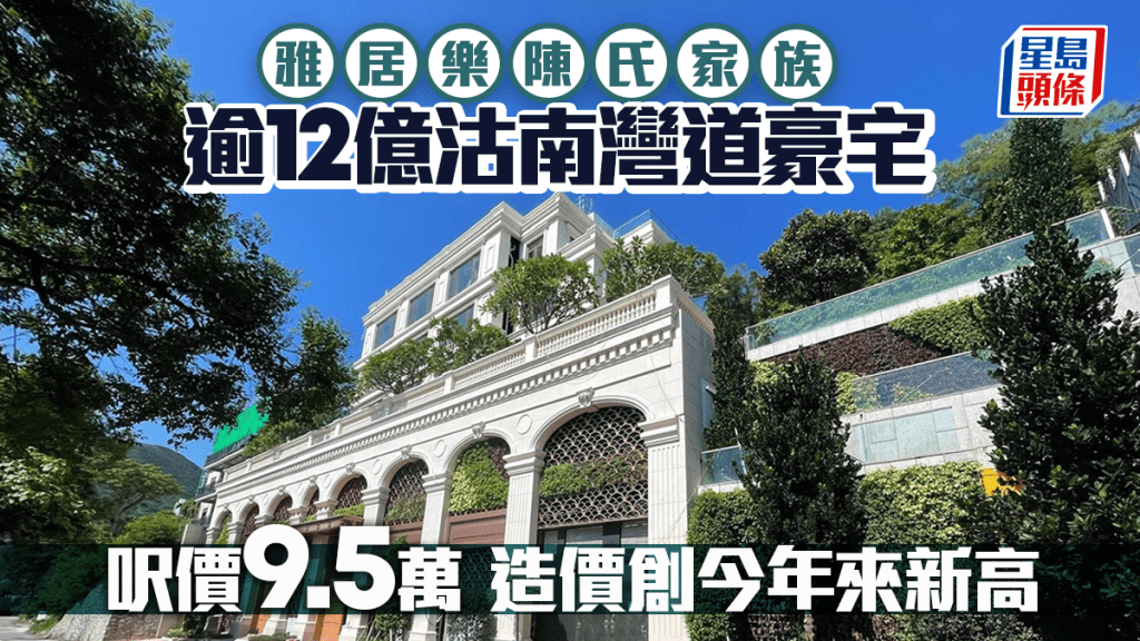 雅居乐陈氏家族逾12亿沽南湾道39号 呎价9.5万 造价创今年来新高