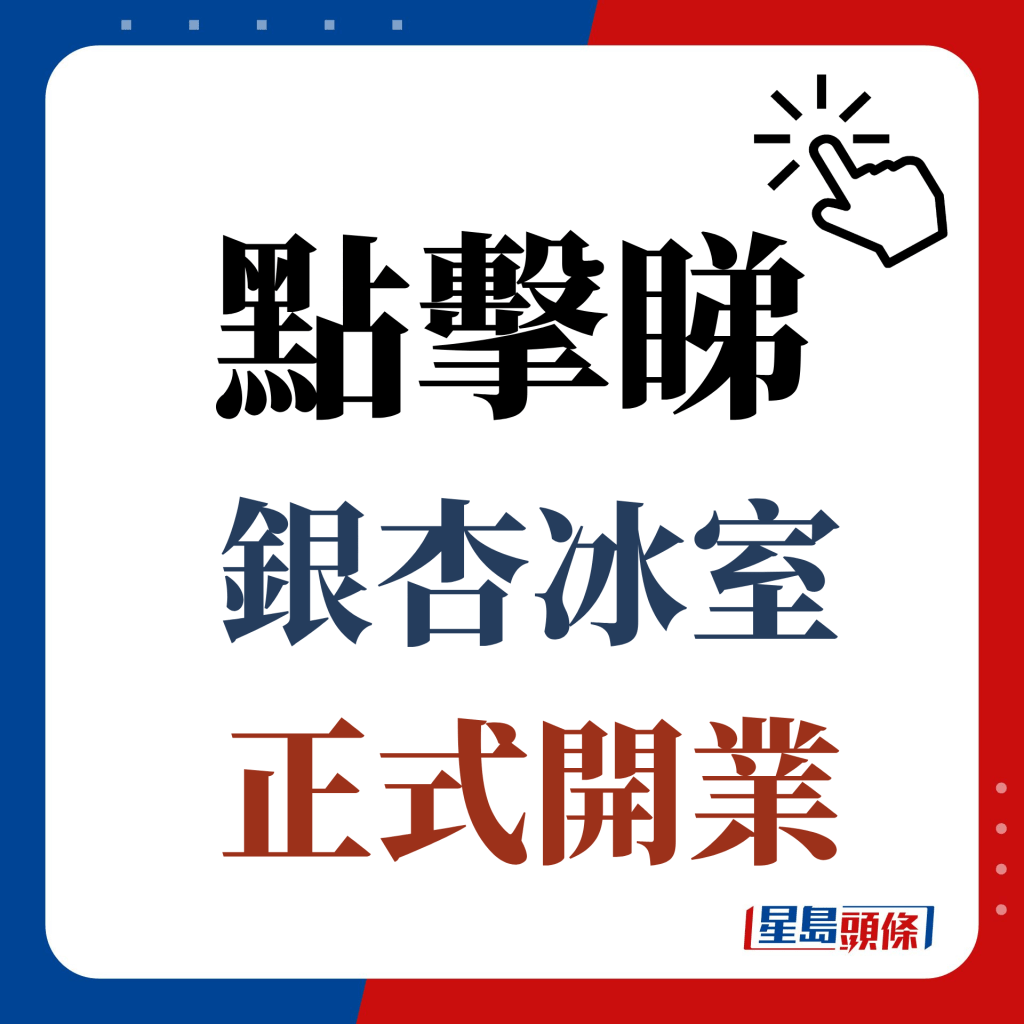 點擊睇銀杏冰室正式開業