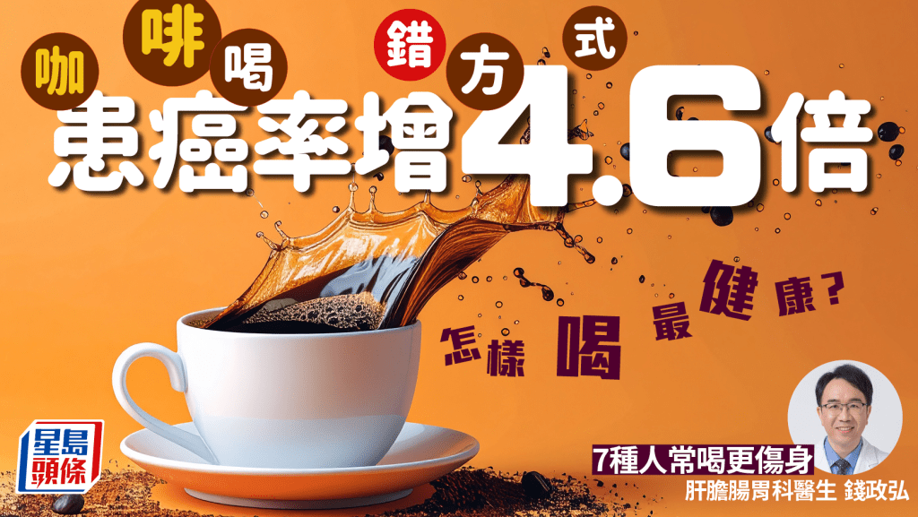 咖啡喝錯方式患癌率增4.6倍 醫生揭7種人常喝更傷身 怎樣喝最健康？