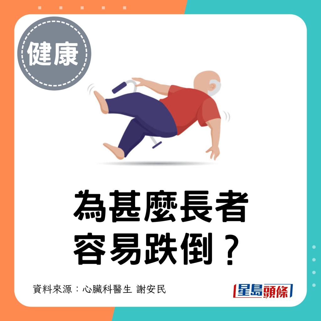 為甚麼長者容易跌倒？