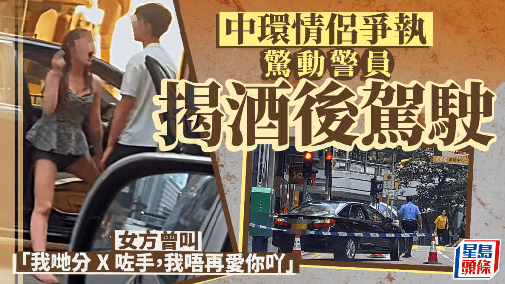中环情侣争执惊动警员到查 揭酒后驾驶
