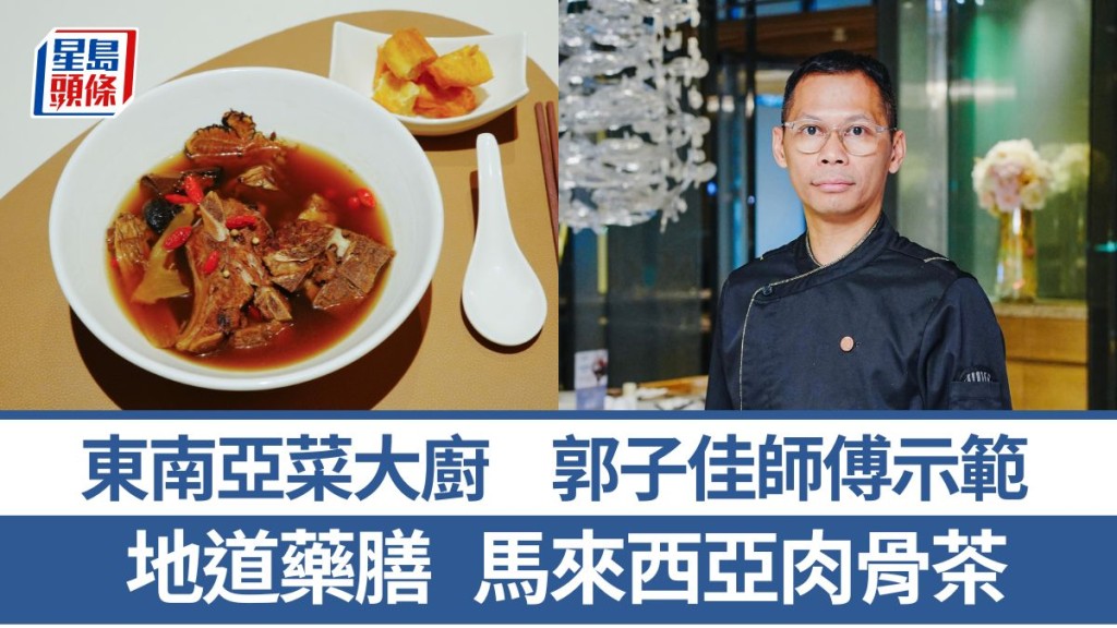 馬來西亞肉骨茶食譜 東南亞菜大廚示範 正宗馬拉名菜|世界煮意