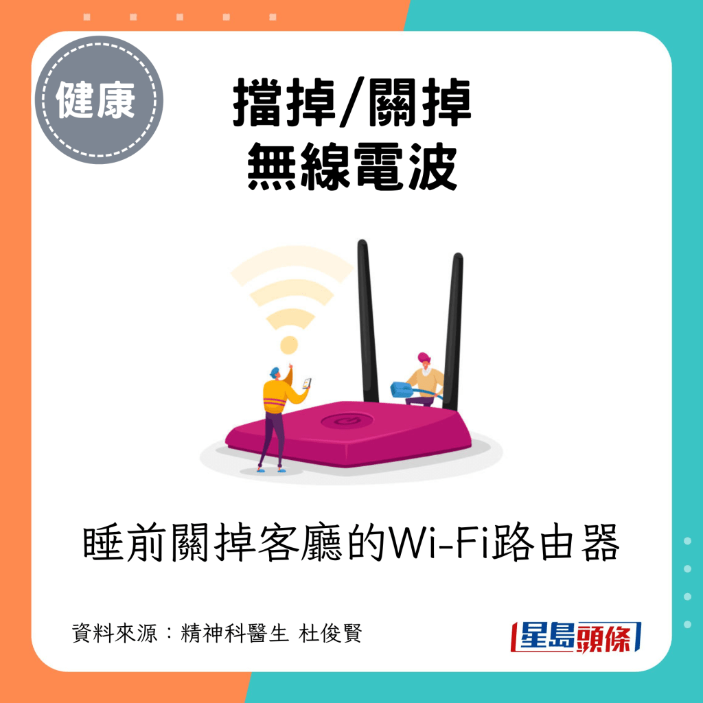 包括睡前关掉客厅的Wi-Fi路由器