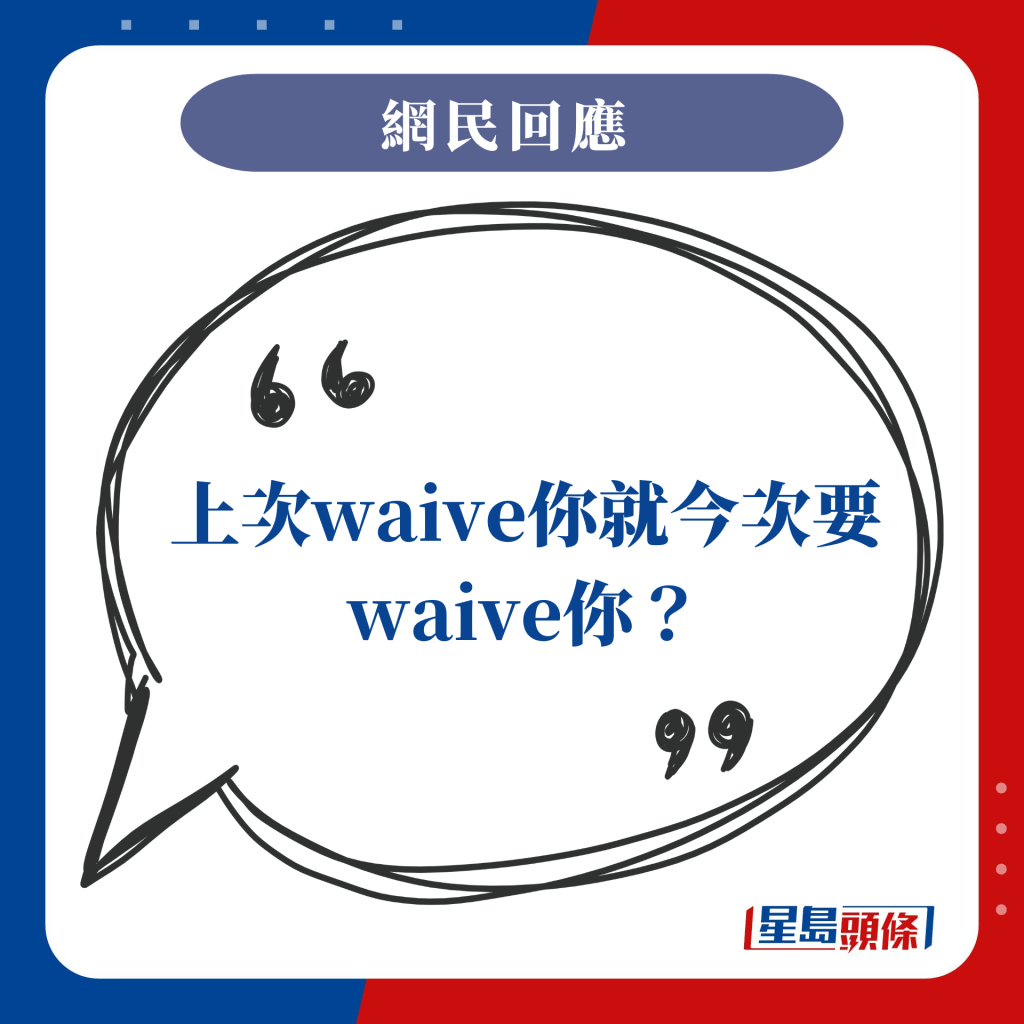 上次waive你就今次要waive你？