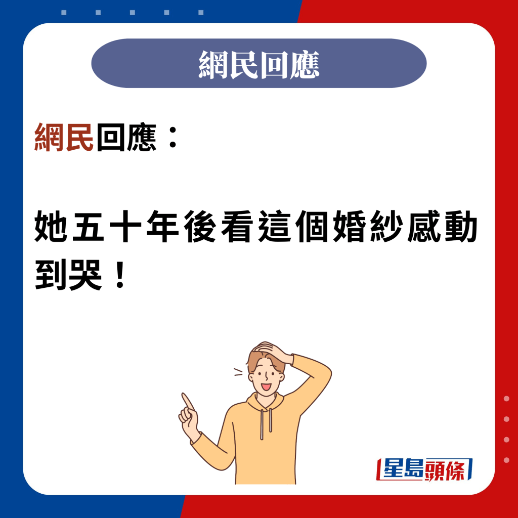 網民回應：  她五十年後看這個婚紗感動到哭！