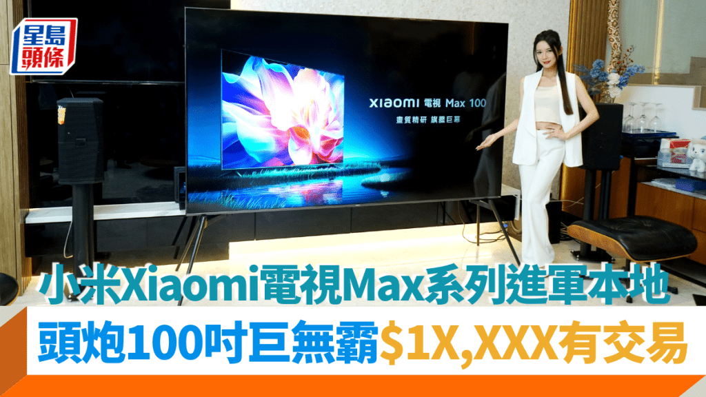 小米電視終於引入香港，頭炮是100吋巨無霸Xiaomi電視Max 100，且定價相當進取。