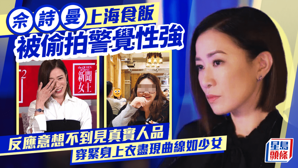 佘詩曼上海食飯被偷拍警覺性強  反應意想不到見真實人品  穿緊身上衣盡現曲線如少女