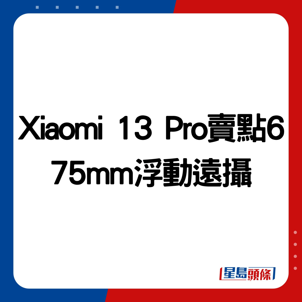 Xiaomi 13 Pro賣點6：75mm浮動遠攝。