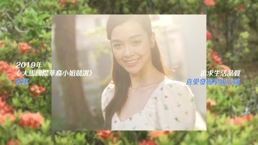 今集有《Astro 國際華裔小姐 2019》冠軍張簡寧（Jens）擔任嘉賓。