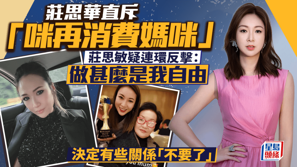 莊思華直斥「咪再消費媽咪」  莊思敏疑連環反擊：做甚麼是我自由  決定有些關係「不要了」