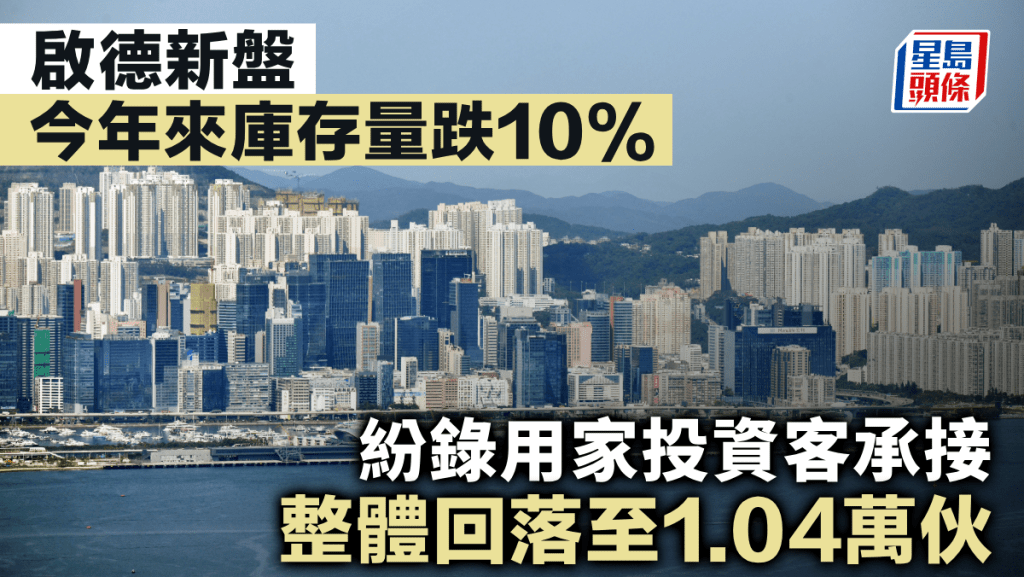 啟德新盤今年來庫存量跌10% 紛錄用家投資客承接 整體回落至1.04萬伙
