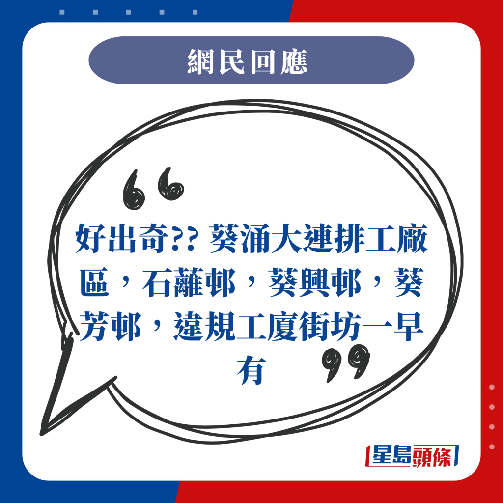 好出奇?? 葵涌大連排工廠區，石蘺邨，葵興邨，葵芳邨，違規工廈街坊一早有