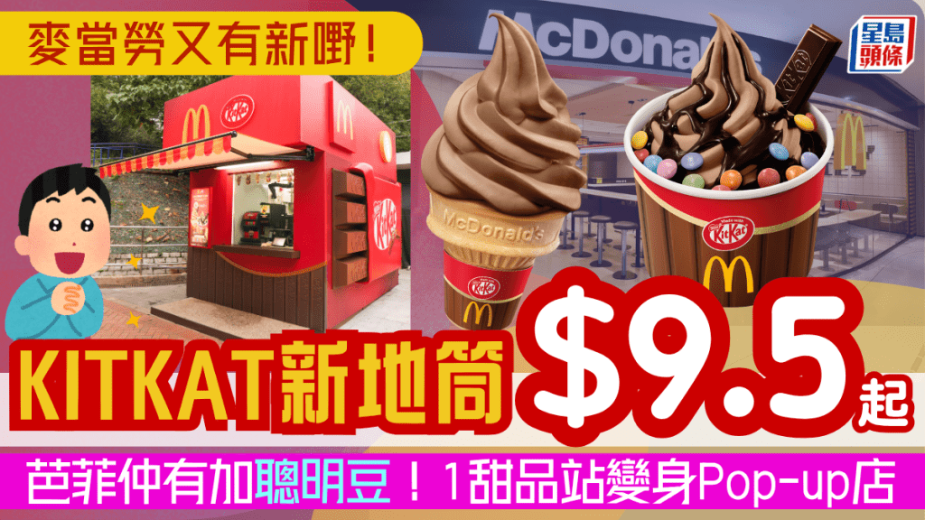 麥當勞推全新KITKAT新地筒!芭菲仲有聰明豆 $9.5起歎到 1甜品站變身KITKAT Pop-up店
