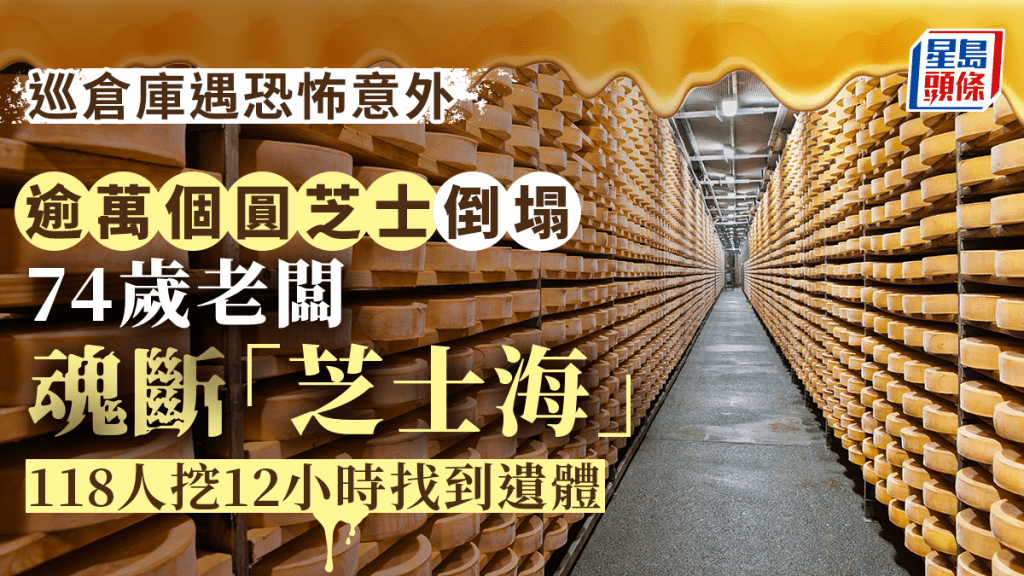 意大利翁慘遭「上萬輪芝士」壓死   花12小時才挖出遺體