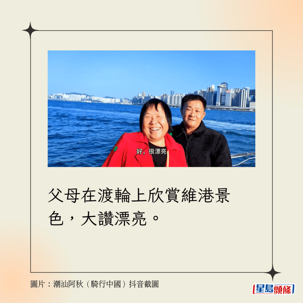 父母在渡輪上欣賞維港景色，大讚漂亮。
