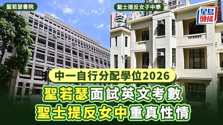 中一自行分配學位2026｜聖若瑟面試英文考數 聖士提反女中重真性情